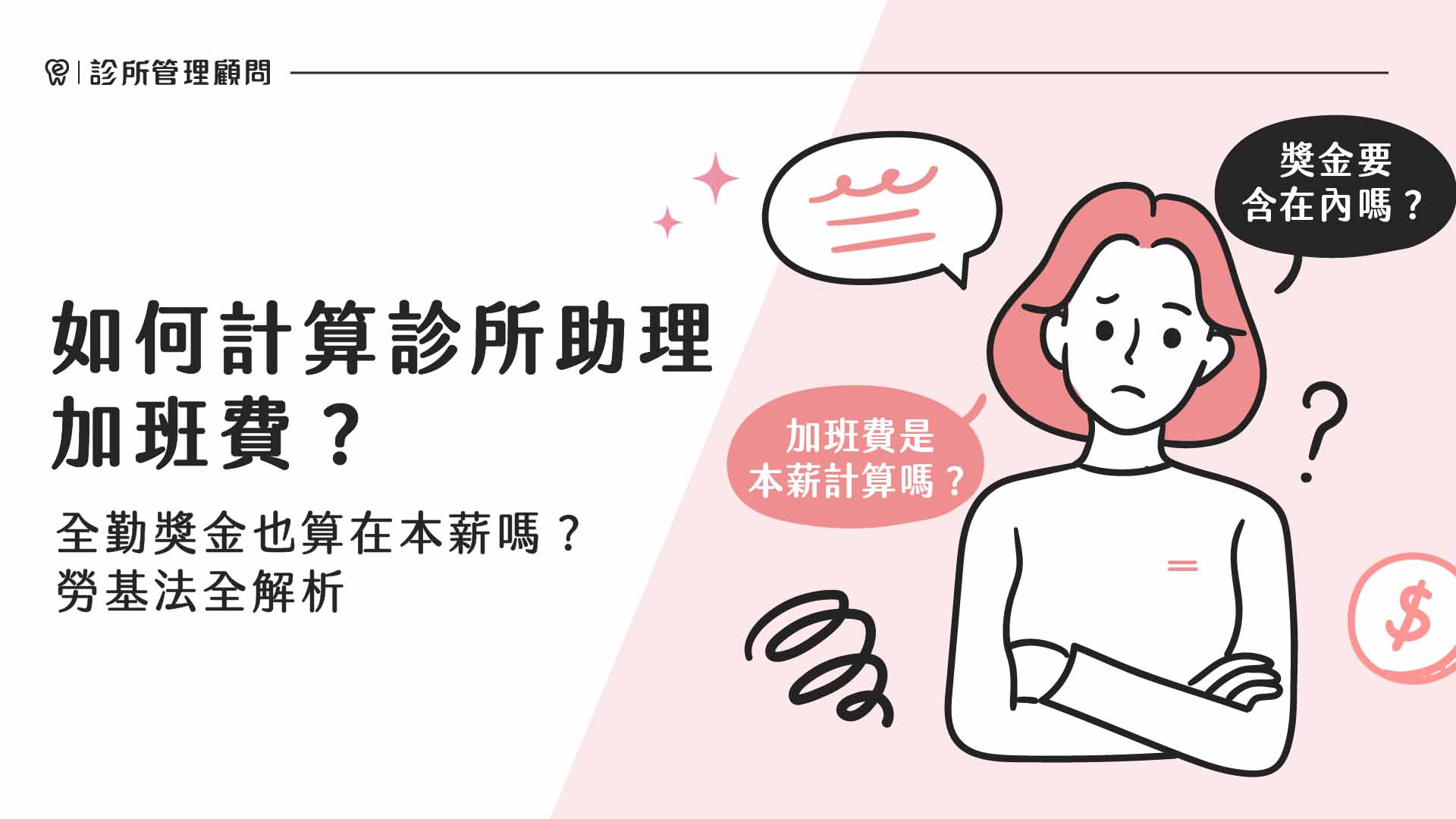 如何計算診所助理加班費？全勤獎金也算在本薪嗎？勞基法全解析