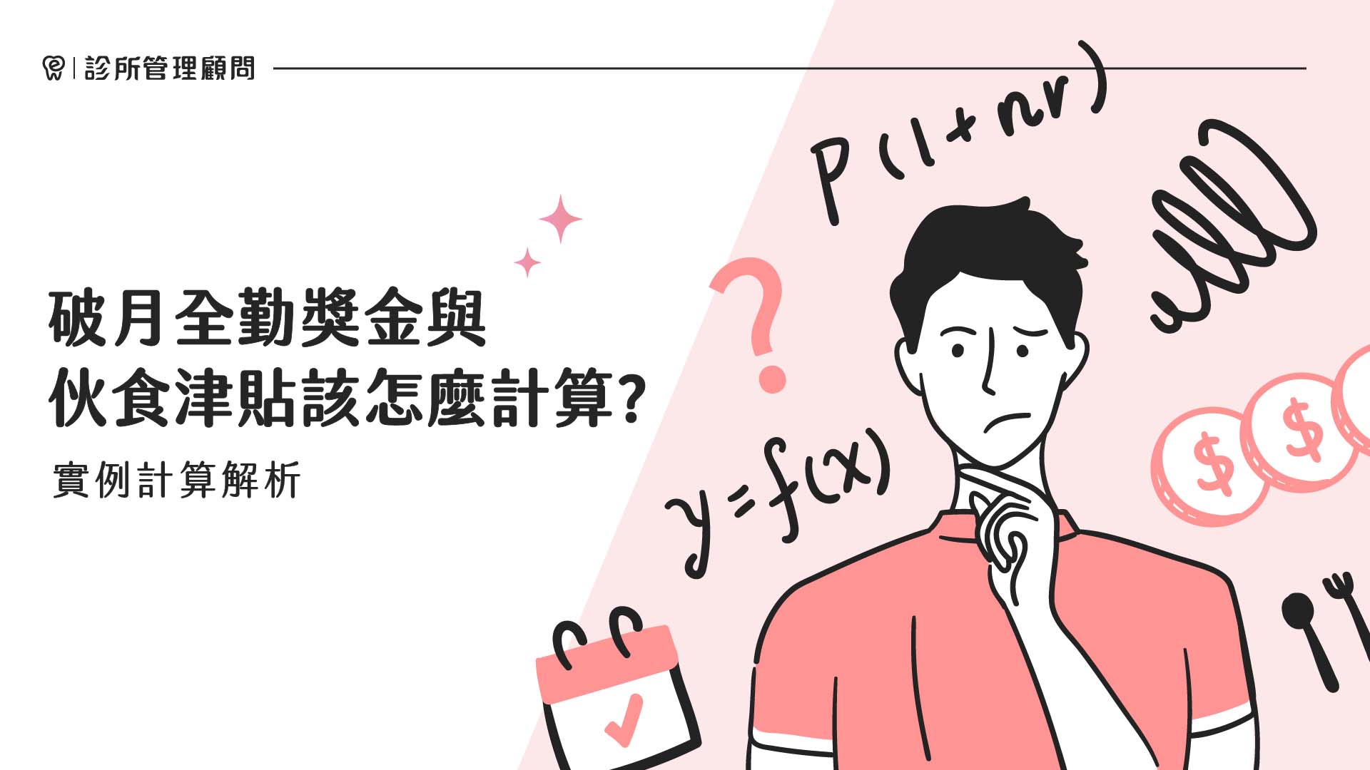 破月全勤獎金與伙食津貼該怎麼計算?實例計算解析
