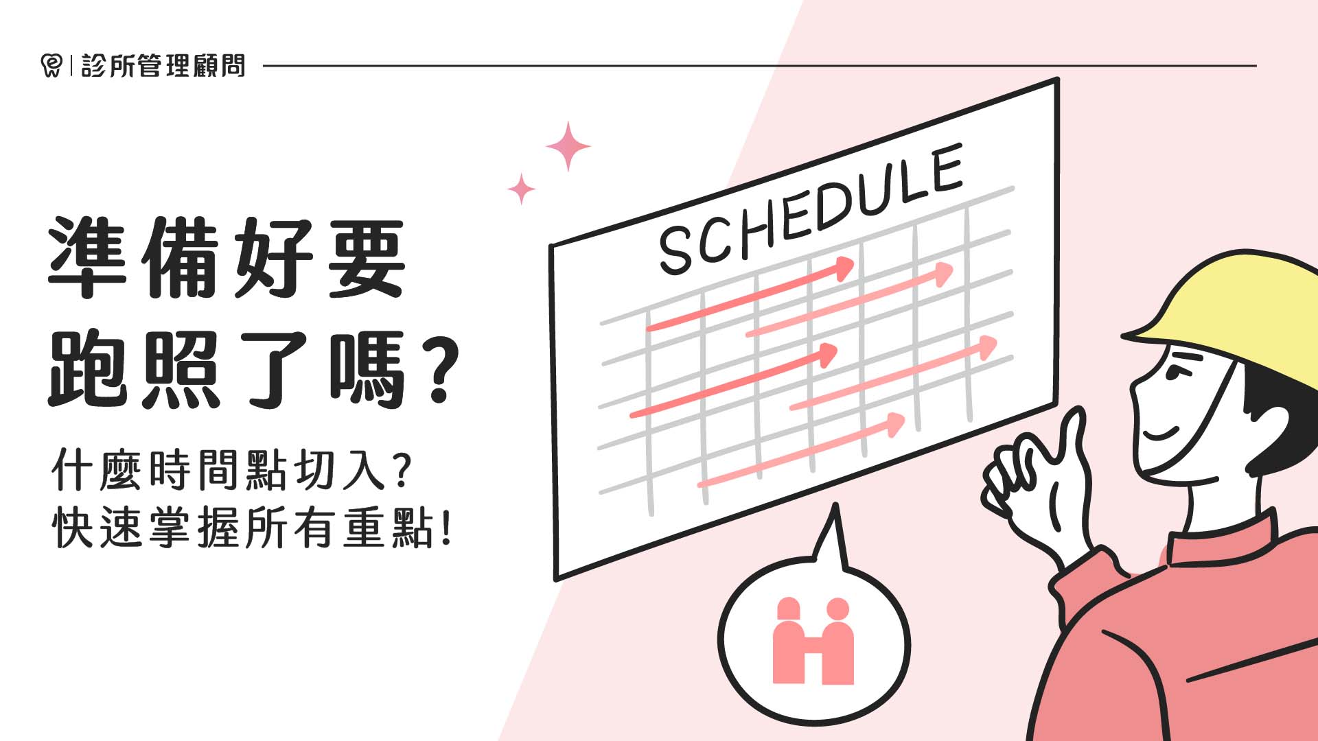 準備好要跑照了嗎？