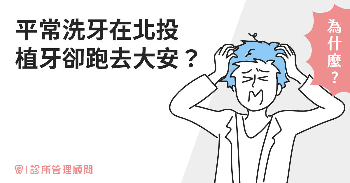 診所一定要有品牌嗎？｜長期獲利的品牌價值｜dentall 診所管理顧問