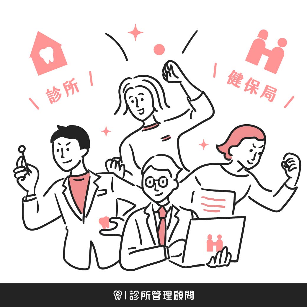 診所管理｜開業健保眉角之多少｜dentall 診所管理顧問