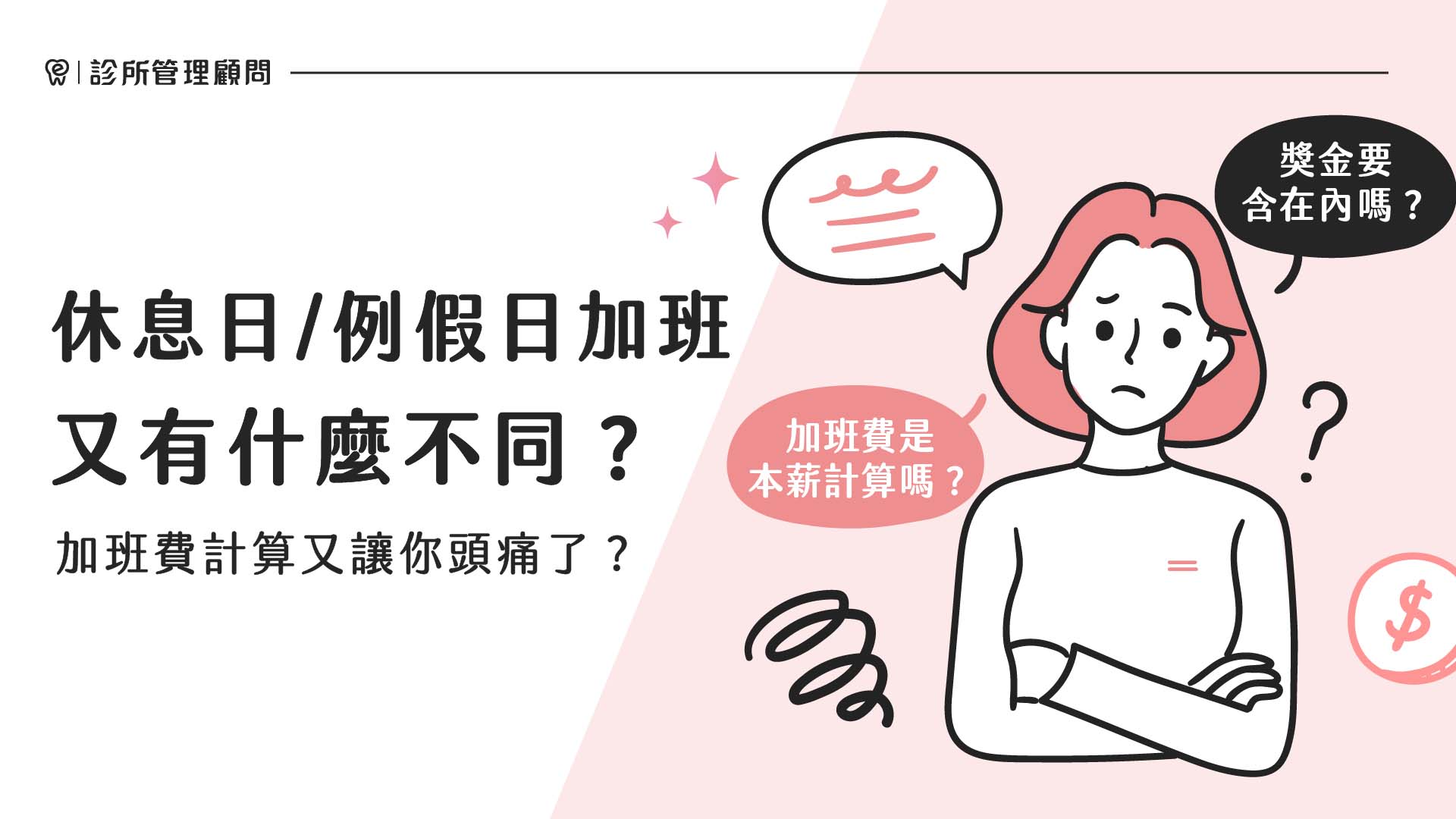 診所管理｜加班費計算，休息日、例假日有什麼不同？｜dentall 診所管理顧問