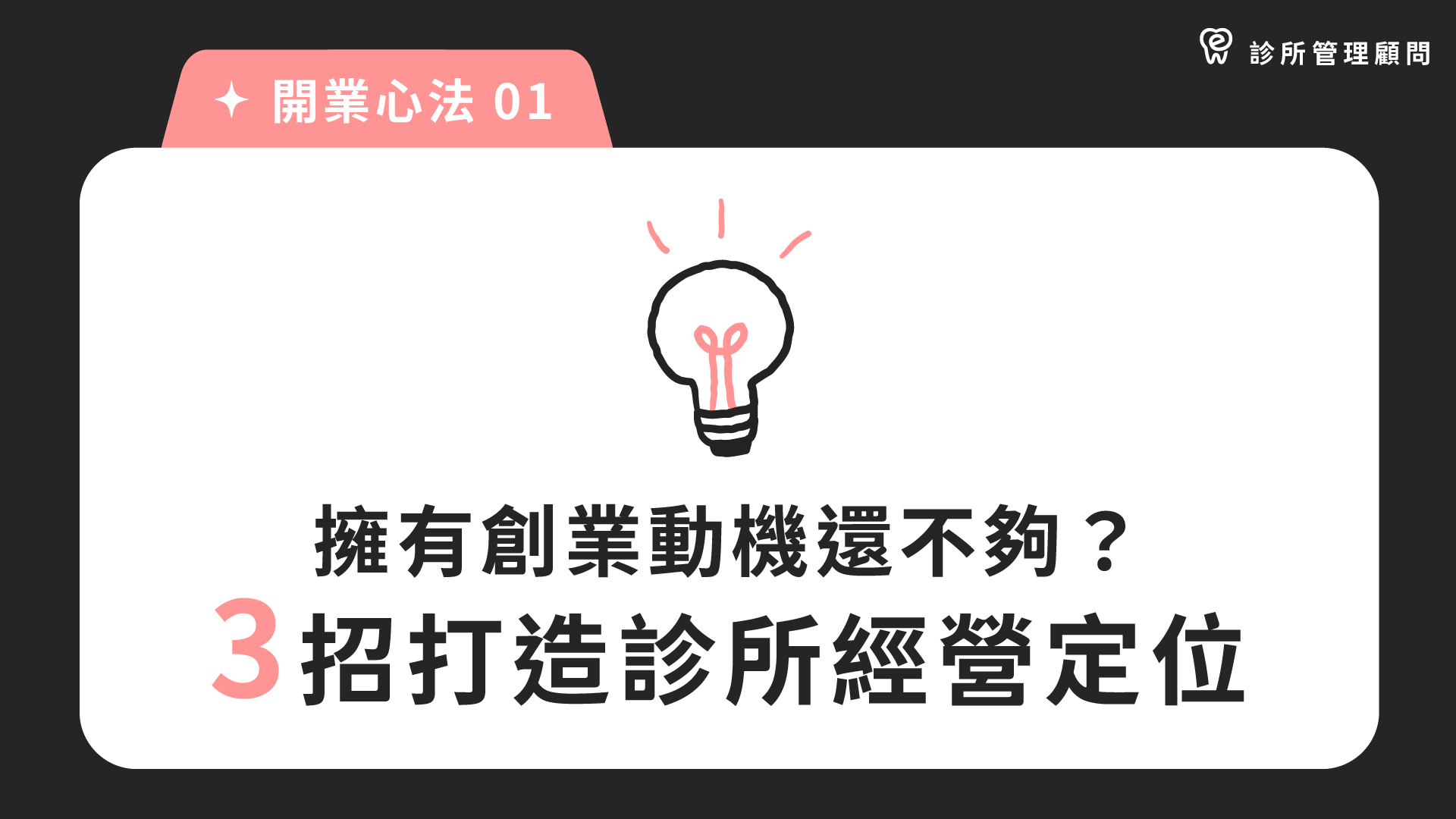 診所開業｜開業心法 01：擁有創業動機還不夠？ 3 招打造診所經營定位｜dentall 診所管理顧問