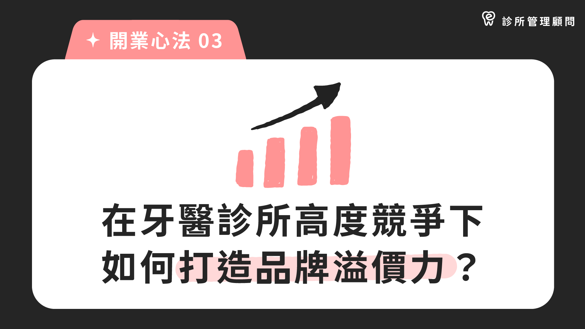 診所開業｜開業心法 03：在牙醫診所高度競爭下，如何打造品牌溢價力？｜dentall 診所管理顧問