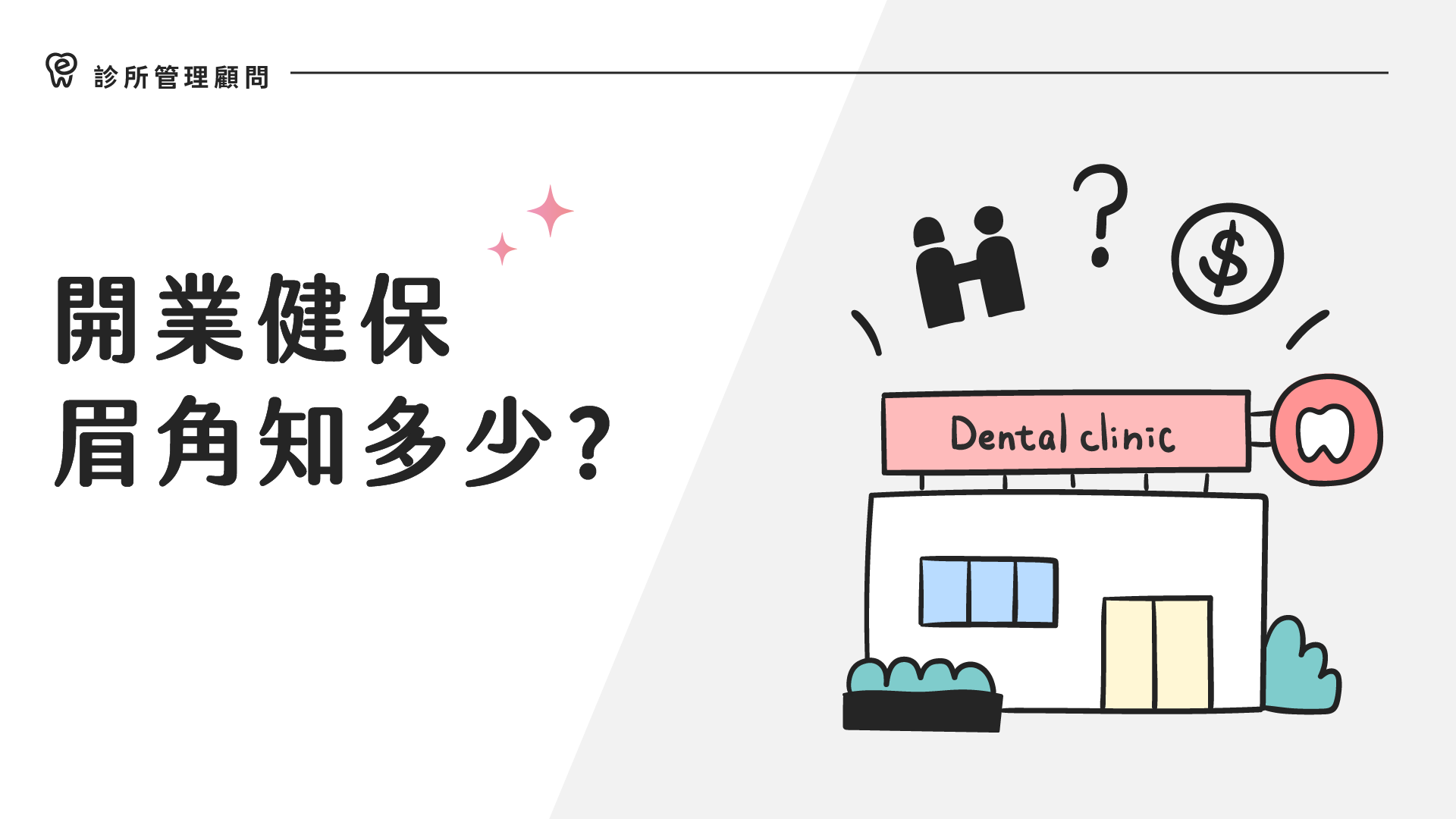 診所管理｜開業健保眉角之多少｜dentall 診所管理顧問